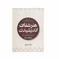 کتاب هنر شفاف اندیشیدن اثر رولف دوبلی انتشارات ملینا
