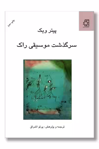 کتاب سرگذشت موسیقی راک