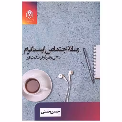 کتاب رسانه اجتماعی اینستاگرام اثر حسین حسنی