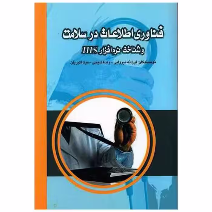 کتاب فناوری اطلاعات در سلامت و شناخت نرم افزار HIS اثر فرزانه میرزایی