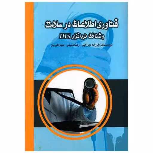 کتاب فناوری اطلاعات در سلامت و شناخت نرم افزار HIS اثر فرزانه میرزایی