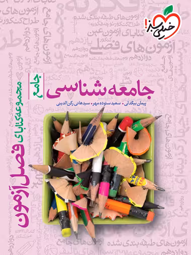 فصل آزمون جامع جامعه شناسی خیلی سبز