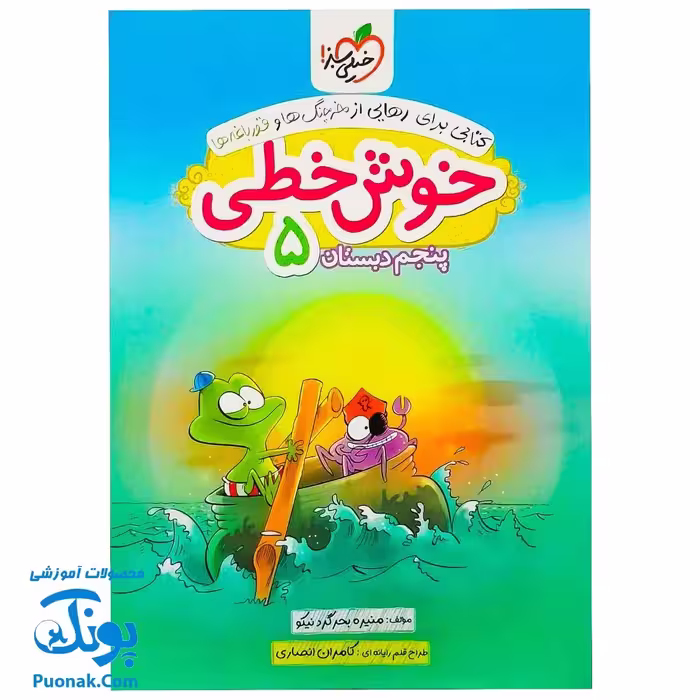 کتاب خوش خطی پنجم خیلی سبز