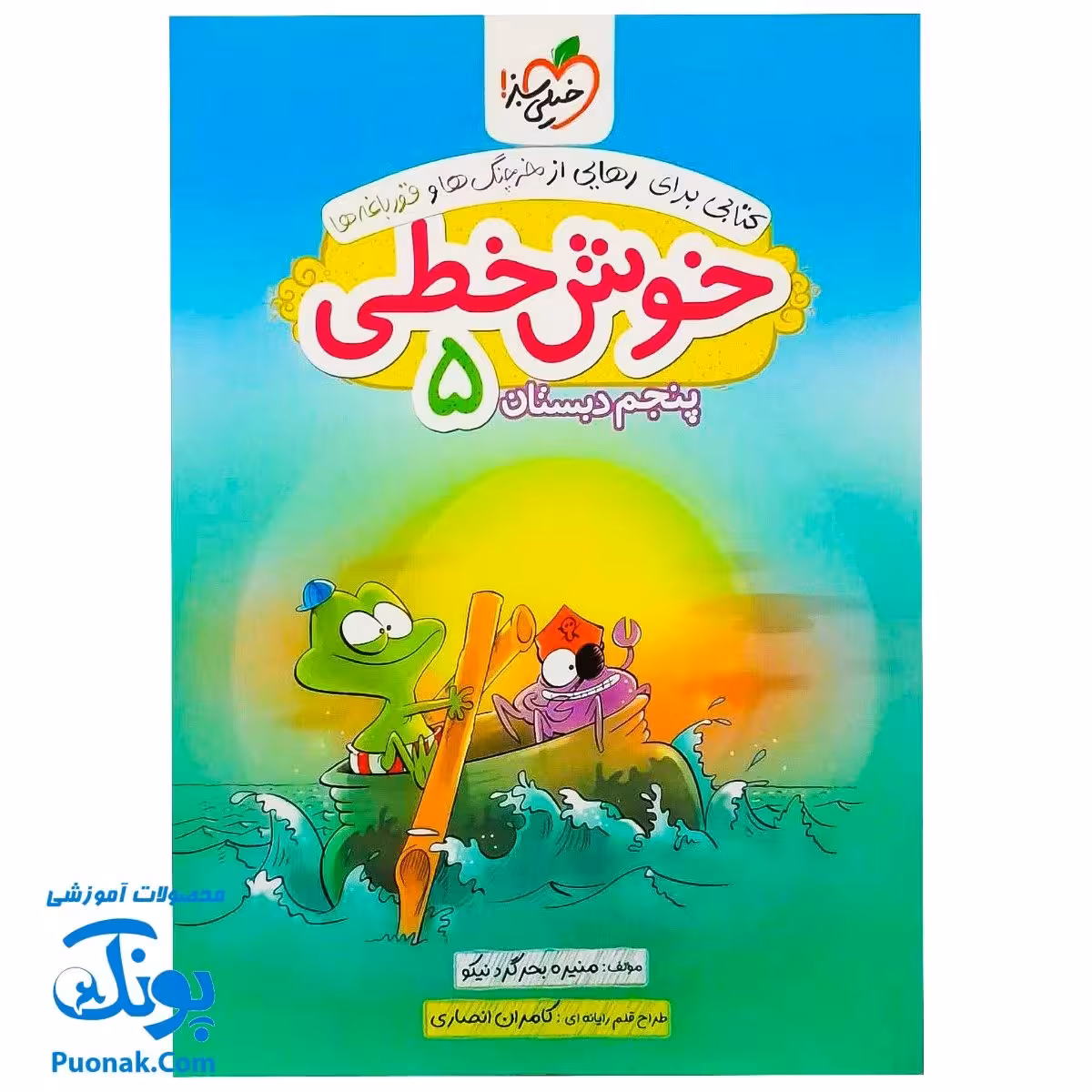 کتاب خوش خطی پنجم خیلی سبز
