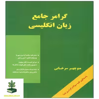 گرامر جامع زبان انگلیسی سرخابی - فروشگاه شهداد بوک