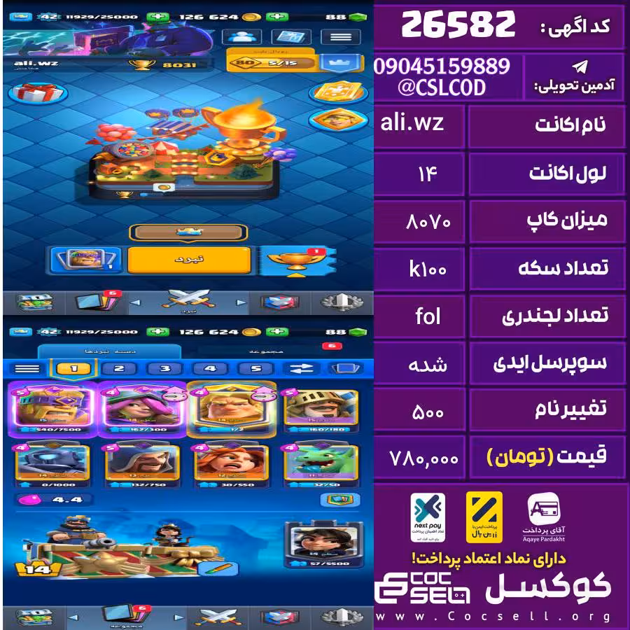 اکانت کلش رویال لول 14 تعداد کارت مکس 1 تعداد جم 100 تغییرنام 500 کد 26582