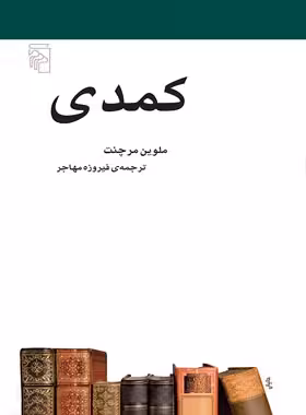 کمدی - اثر ملوین مرچنت - انتشارات مرکز - چی بخونم