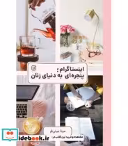 قیمت و خرید کتاب اینستاگرام پنجره ای به دنیای زنان | ایده بوک