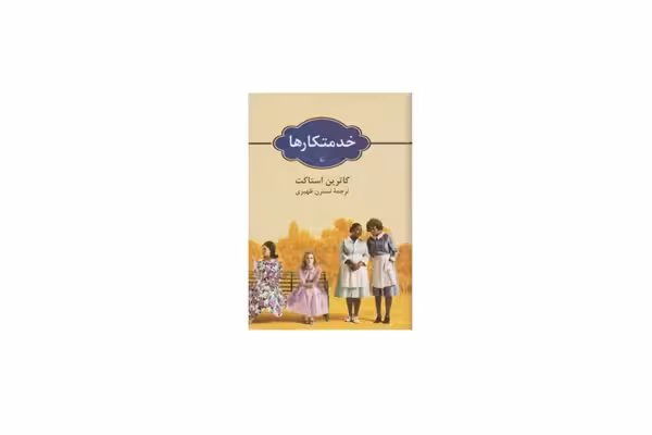 خدمتکار ها – کاترین استاکت – نسترن ظهیری – ققنوس