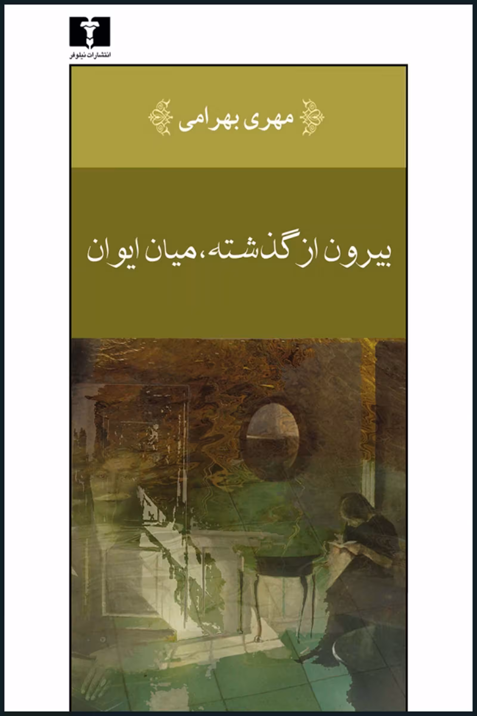 رمان بیرون از گذشته، میان ایوان