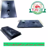 صفحه زیر صندلی تراکتور فرگوسن 285