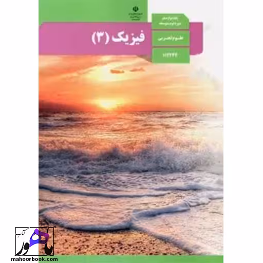 فیزیک دوازدهم تجربی درسی مدرسه