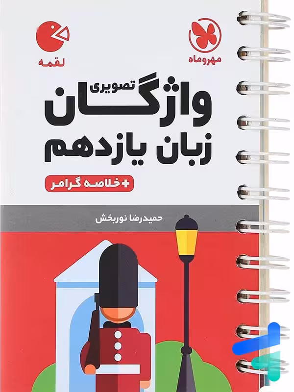 واژگان تصویری زبان انگلیسی یازدهم لقمه مهروماه