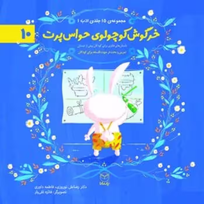 مجموعه ادب (خرگوش کوچولوی حواس پرت 10 )/ رضاعلی نوروزی/ یار مانا - کتاب‌فروشی کوچه کتاب