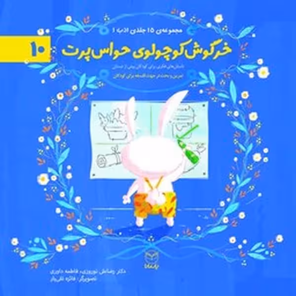 مجموعه ادب (خرگوش کوچولوی حواس پرت 10 )/ رضاعلی نوروزی/ یار مانا - کتاب‌فروشی کوچه کتاب