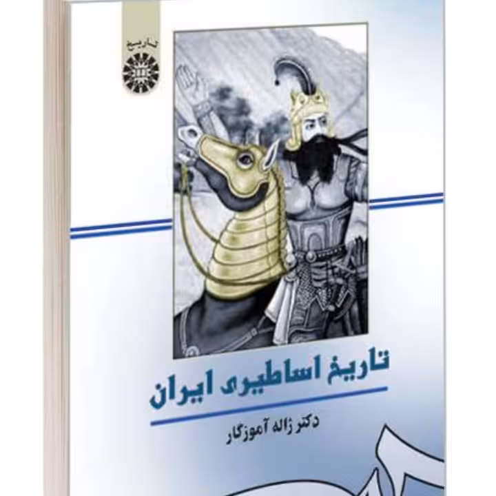 تاریخ اساطیری دکتر ژاله آموزگار 