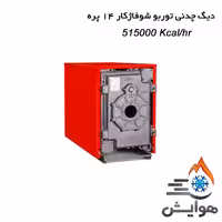 دیگ چدنی توربو شوفاژکار 14 پره