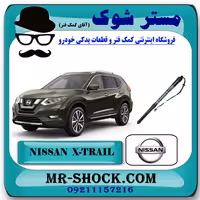 جک برقی درب صندوق عقب نیسان ایکس تریل X-TRAIL برند اصلی نیسان موتور با تضمین اصالت