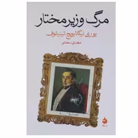 کتاب مرگ وزیر مختار نشر ماهی