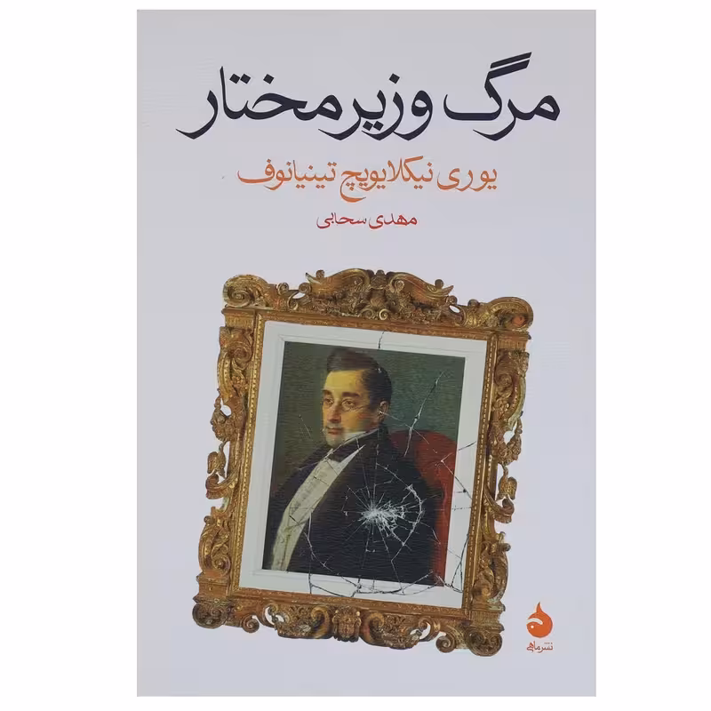 کتاب مرگ وزیر مختار نشر ماهی