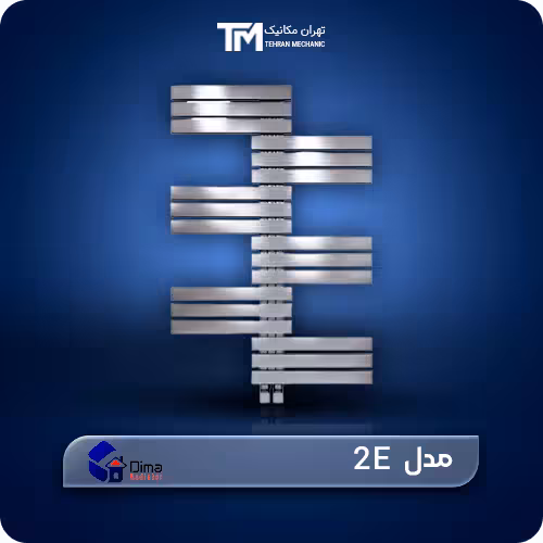 خرید آنلاین حوله خشک کن استیل دیما مدل 2E   مناسب ترین قیمت
