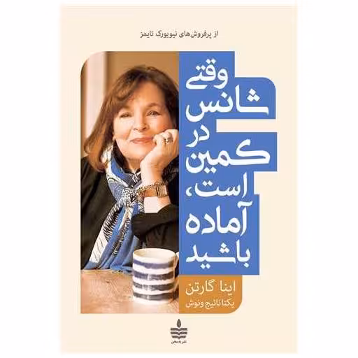 کتاب وقتی شانس در کمین است آماده باشید (به سخن) اثر اینا گارتن