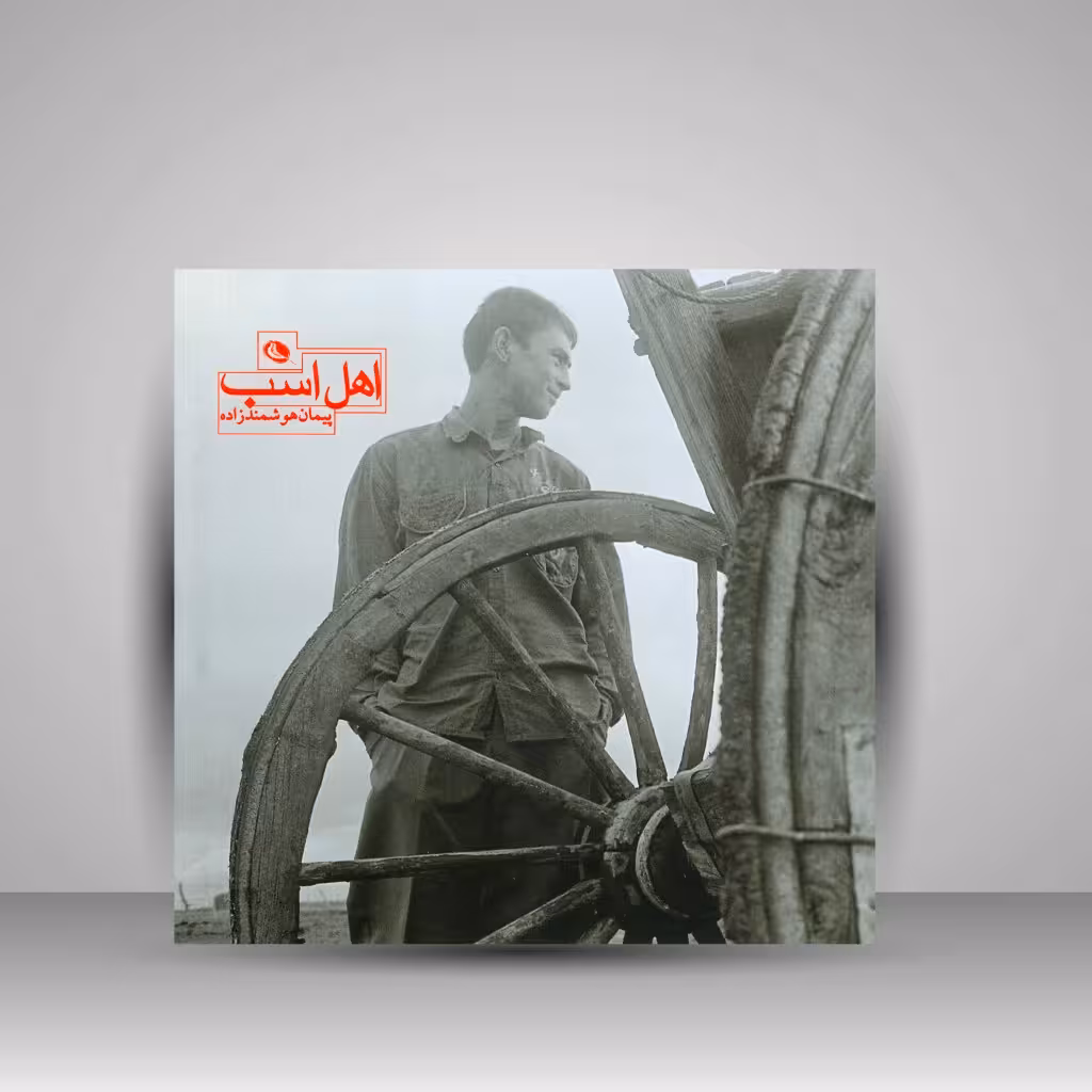اهل اسب