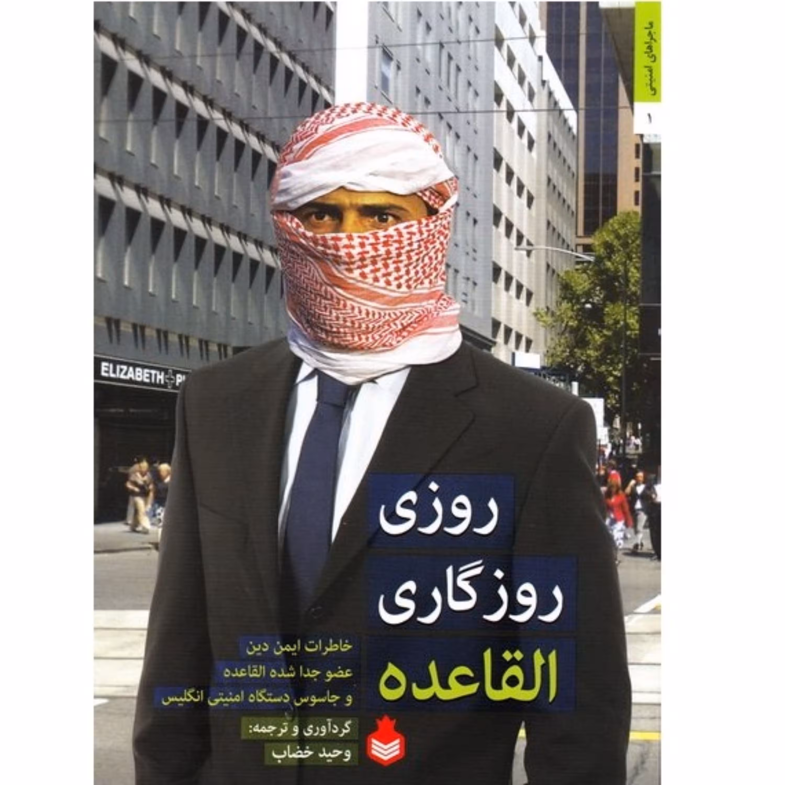 کتاب روزی روزگاری القاعده خاطرات یک جاسوس