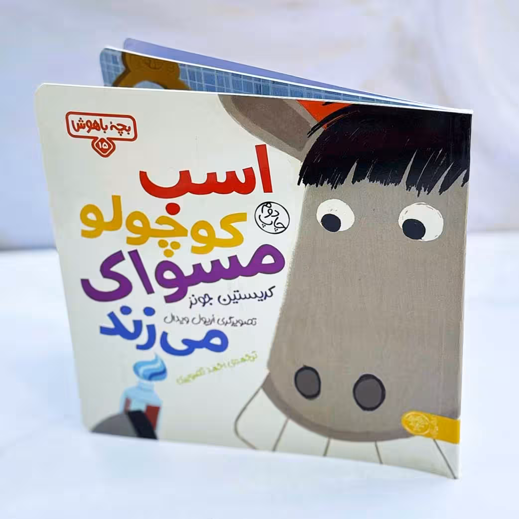 اسب کوچولو مسواک می زند؛ بچه باهوش 15