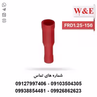 سرسیم فیشی مادگی فشنگی FRD1.25-156 بسته 100 عددی - الکتروکانکتور