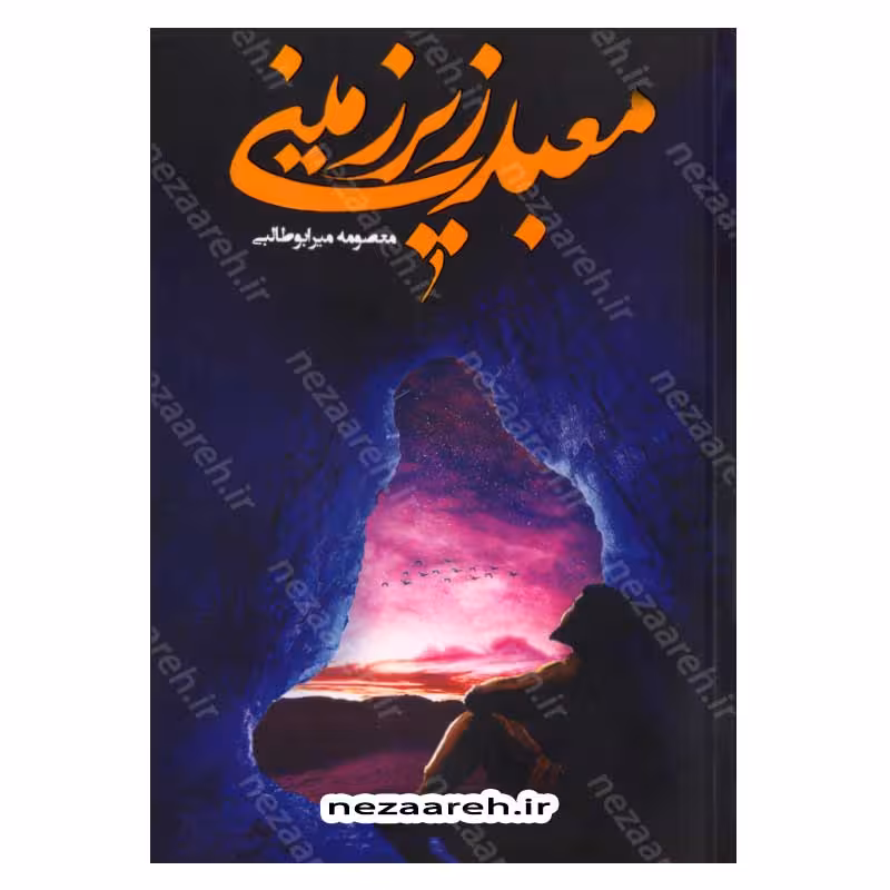 معبد زیر زمینی