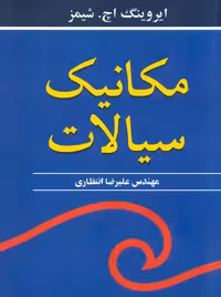 مکانیک سیالات شیمز انتظاری نوپردازان