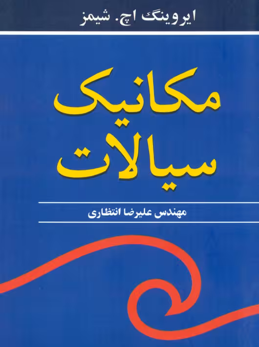 مکانیک سیالات شیمز انتظاری نوپردازان