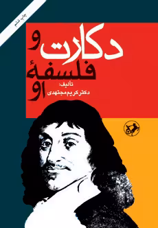 دکارت و فلسفه او