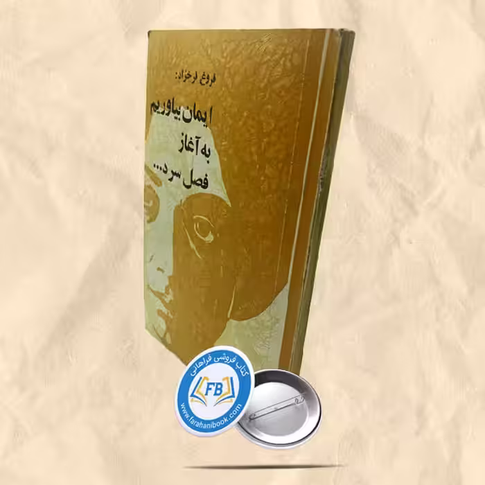ایمان بیاوریم به آغاز فصل سرد
