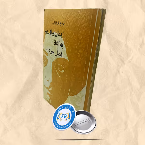 ایمان بیاوریم به آغاز فصل سرد