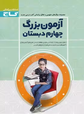 آزمون بزرگ چهارم دبستان گاج | چی بخونم