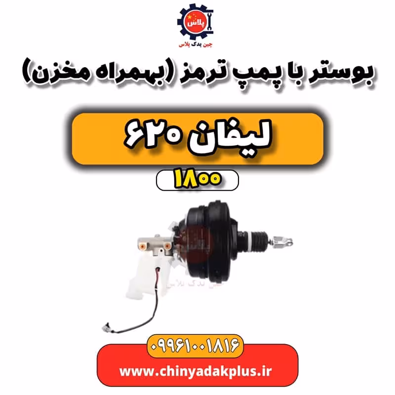 بوستر با پمپ ترمز (بهمراه مخزن) لیفان 620 موتور 1800