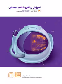 آموزش به روش ریاضی ششم دبستان واله