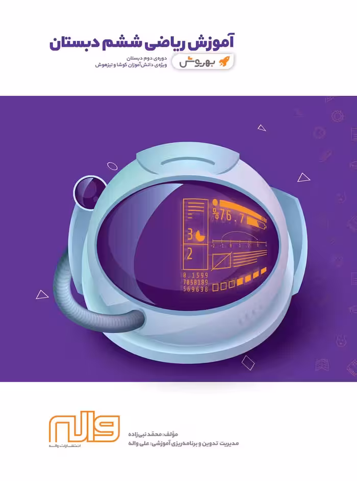 آموزش به روش ریاضی ششم دبستان واله