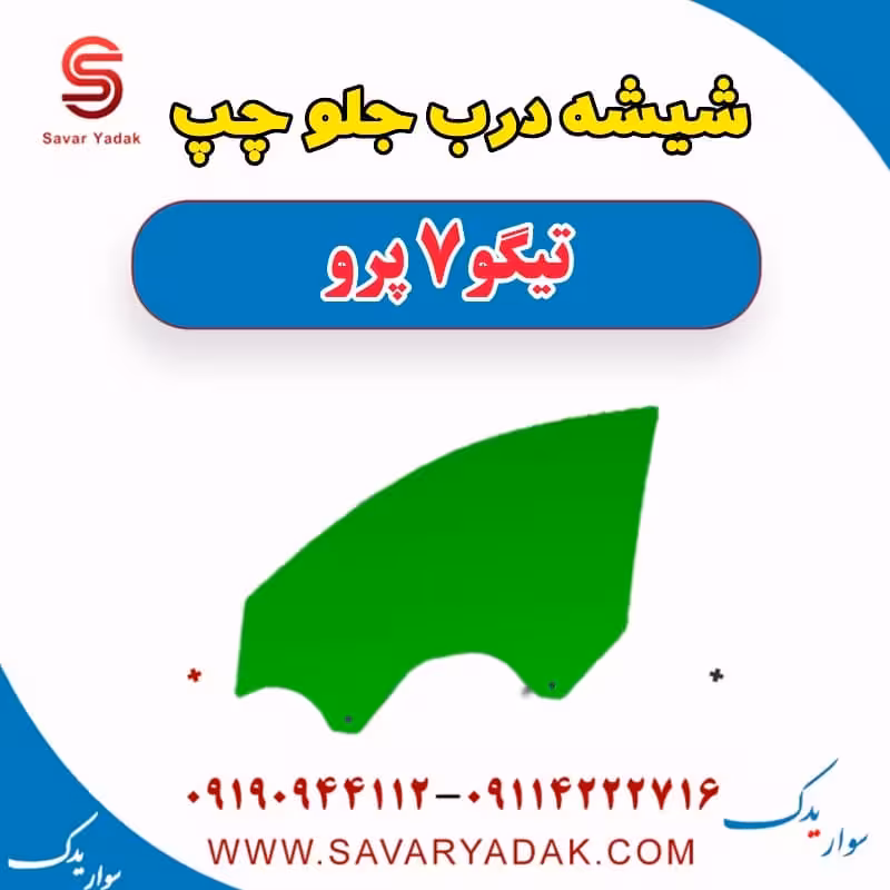 شیشه درب جلو چپ تیگو 7 پرو