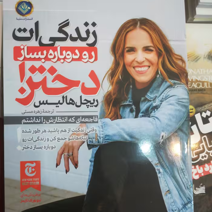 کتاب زندگی ات را دوباره بساز دختر