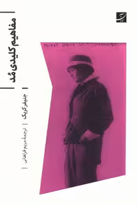 مفاهیم کلیدی مد - ناشربوک | خرید آنلاین کتاب