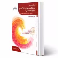 کتاب ترکیب های رنگ مو (باستانی - ظهور فن)