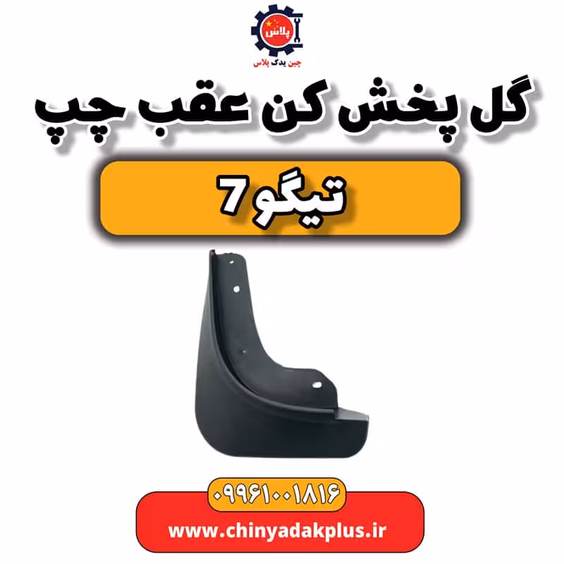 گل پخش کن عقب چپ تیگو 7
