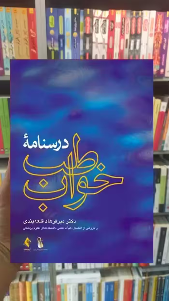 درسنامه طب خواب ارجمند - بانک کتاب ماندگار-قیمت-خرید-کتاب-کمک-درسی-کنکور-دانشگاهی