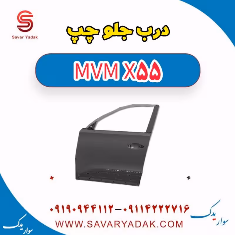 درب جلو چپ ام وی ام X55