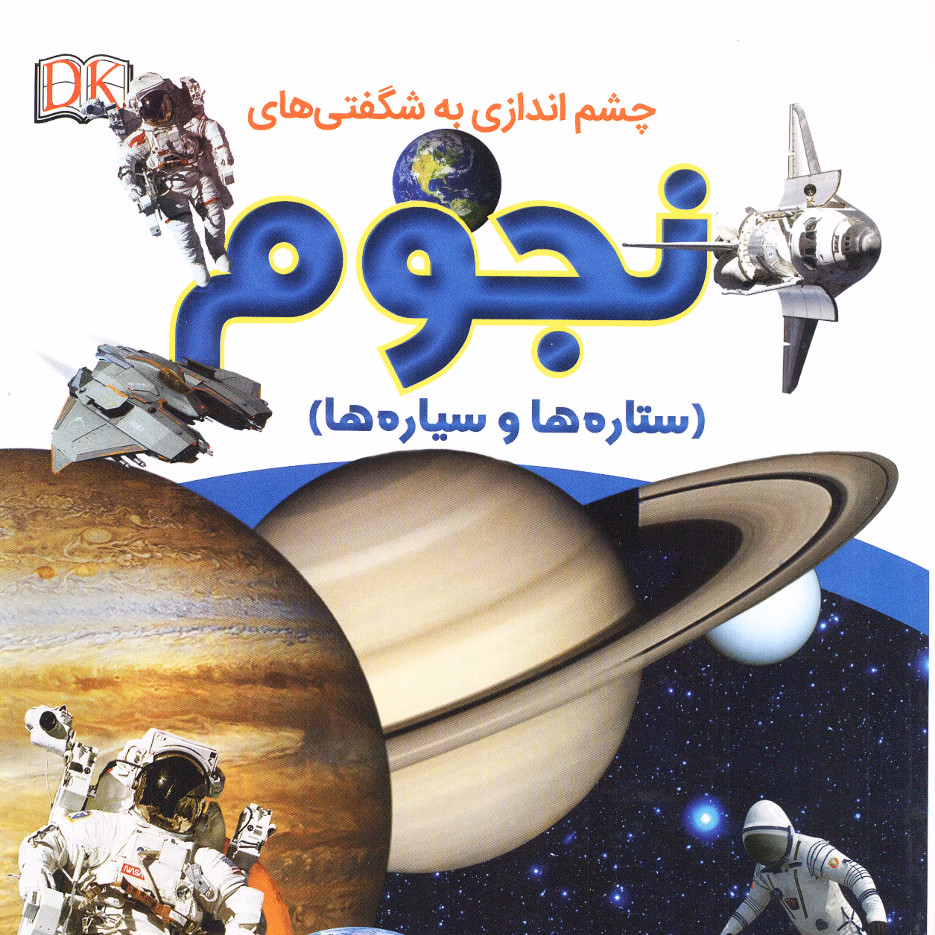 چشم اندازی به شگفتی های نجوم
