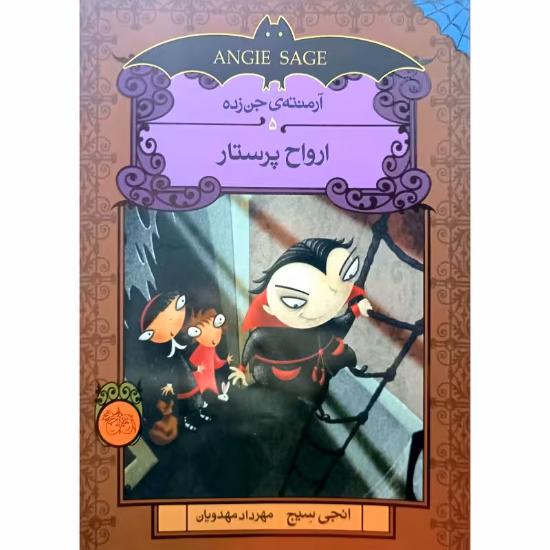 ارواح پرستار(5)