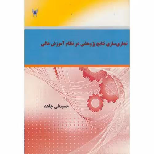 کتاب تجاری سازی نتایج پژوهشی در نظام آموزش عالی